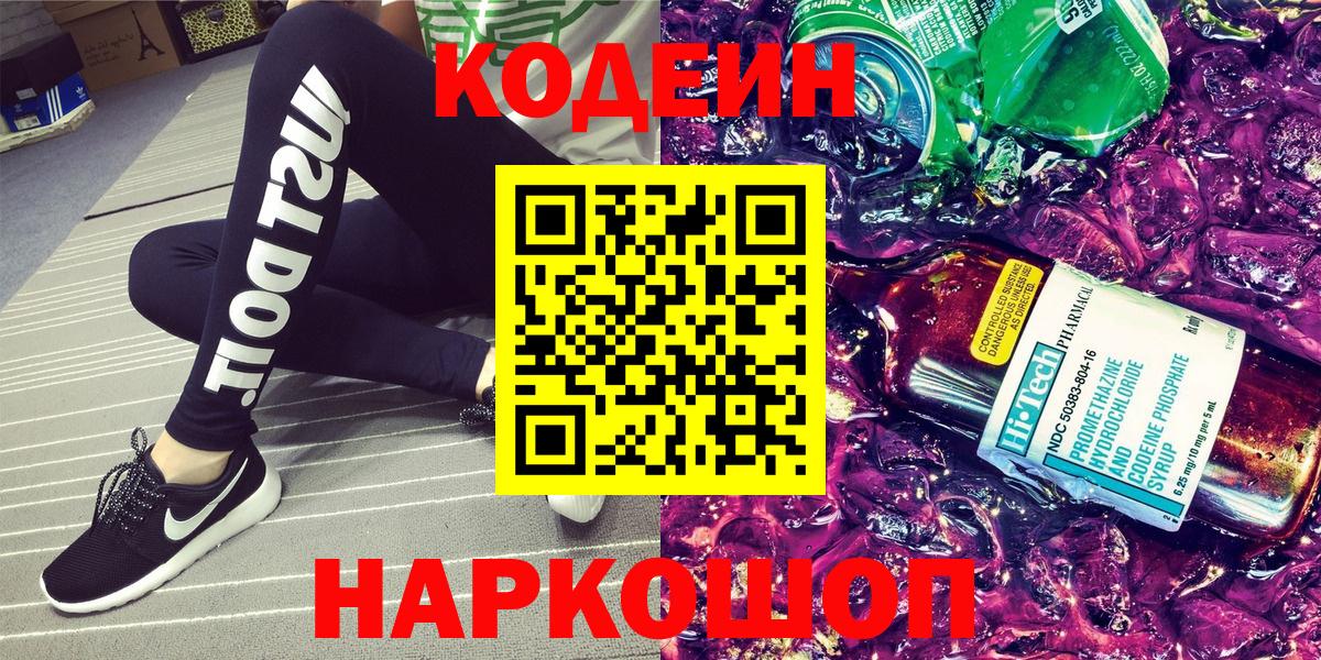 Кодеин Purple Drank Североуральск
